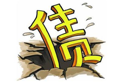 长期拖欠债务的处理方法及解决方案详解